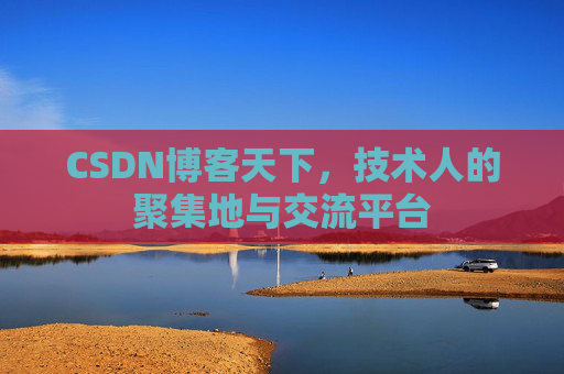 CSDN博客天下，技术人的聚集地与交流平台