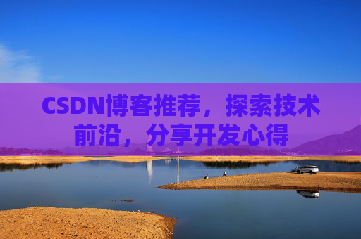 CSDN博客推荐，探索技术前沿，分享开发心得